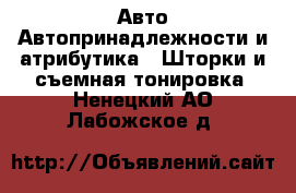 Авто Автопринадлежности и атрибутика - Шторки и съемная тонировка. Ненецкий АО,Лабожское д.